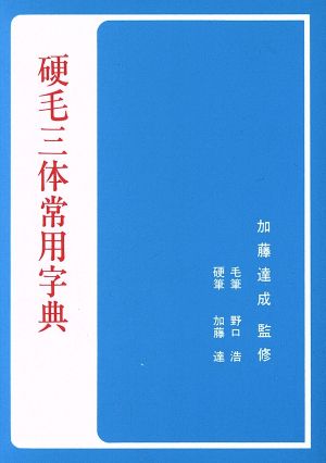 硬毛三体常用字典