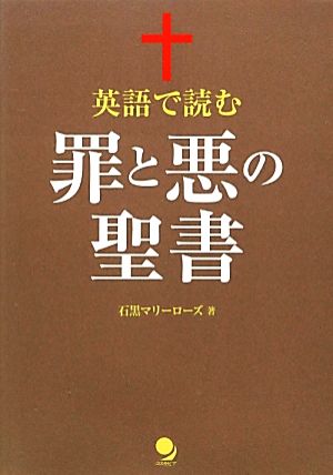 英語で読む罪と悪の聖書