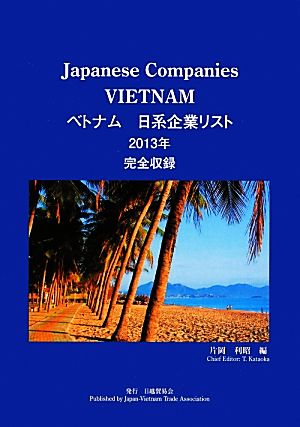 ベトナム日系企業リスト(2013年版)