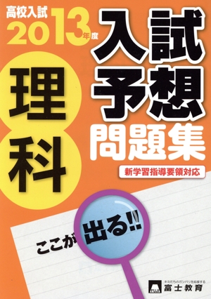 高校入試 入試予想問題集 理科 新学習指導要領対応(2013年度)