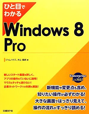 ひと目でわかるWindows8 Pro