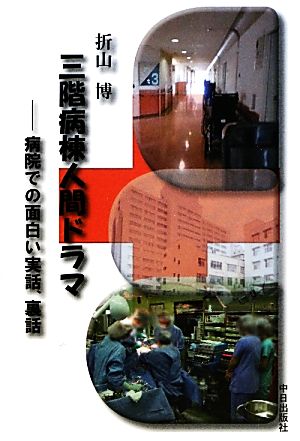 三階病棟人間ドラマ 病院での面白い実話、裏話