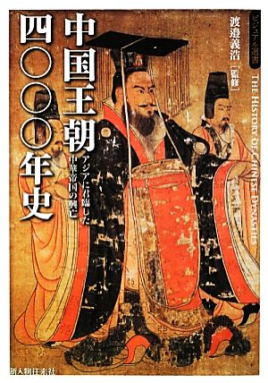 中国王朝四〇〇〇年史 アジアに君臨した中華帝国の興亡 ビジュアル選書