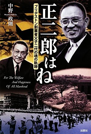 正二郎はね ブリヂストン創業者父子二代の魂の軌跡