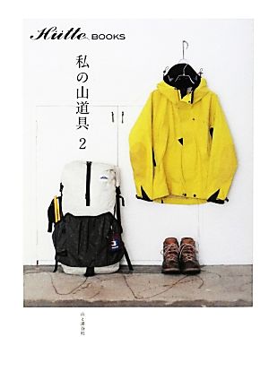 私の山道具(2) H¨utte books