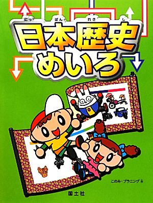 日本歴史めいろ 社会科・大迷路シリーズ