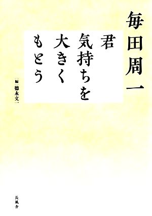 毎田周一 君 気持ちを大きくもとう