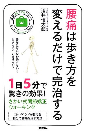 腰痛は歩き方を変えるだけで完治する 健康プレミアムシリーズ