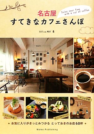 名古屋すてきなカフェさんぽ