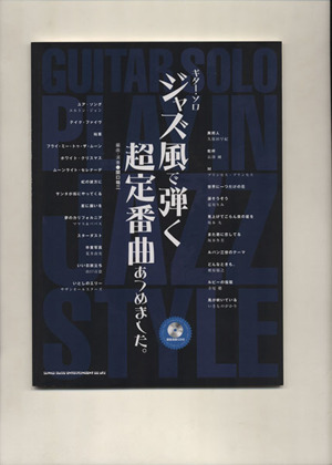 ギター・ソロ ジャズ風で弾く超定番曲あつめました。