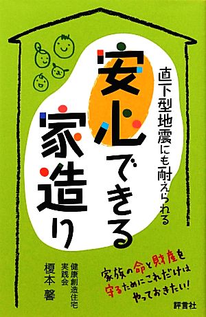 安心できる家造り 直下型地震にも耐えられる