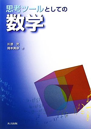 思考ツールとしての数学