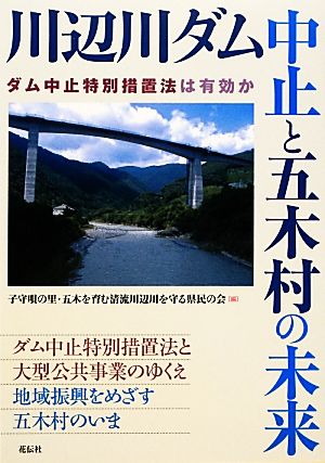 川辺川ダム中止と五木村の未来 ダム中止特別措置法は有効か