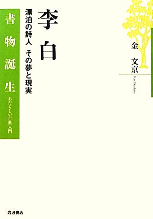 李白 漂泊の詩人その夢と現実 書物誕生あたらしい古典入門