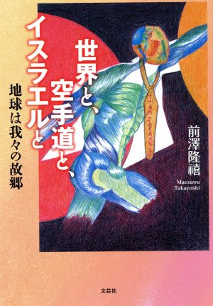 世界と、空手道と、イスラエルと 地球は我々の故郷