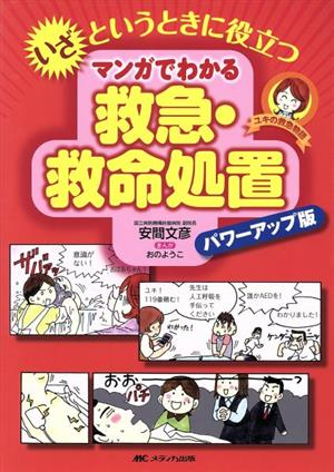 いざというときに役立つマンガでわかる救急・救命処置 パワーアップ版