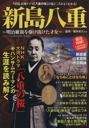 新島八重～明治維新を駆け抜けた才女～ NHK大河ドラマ「八重の桜」ハンサムウーマンの生涯を読み解く 三才ムックvol.576