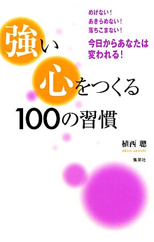 強い心をつくる100の習慣