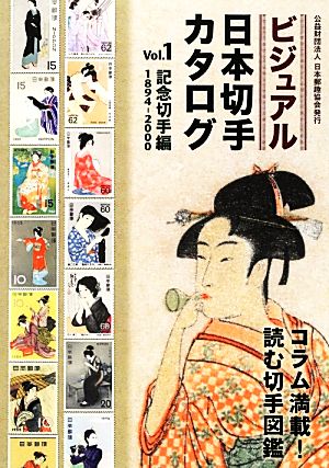 ビジュアル日本切手カタログ(Vol.1) 記念切手編1894-2000