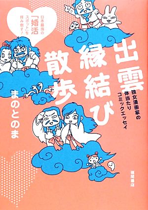 出雲縁結び散歩日本最強の「婚活スポット」を拝み倒す！独女漫画家の体当たりコミックエッセイ