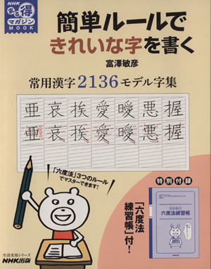 簡単ルールできれいな字を書く 常用漢字2136モデル字集生活実用シリーズ NHKまる得マガジンMOOK