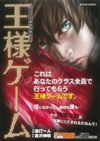 【廉価版】王様ゲーム クラス全員強制参加！(1) COINSアクションオリジナル