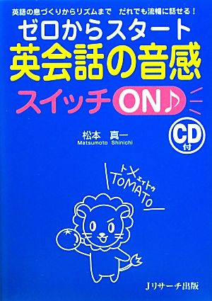 英語の息づくりからリズムまでだれでも流暢に話せる！ゼロからスタート 英会話の音感スイッチON