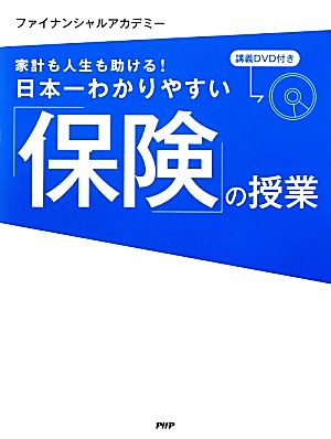 日本一わかりやすい「保険」の授業 家計も人生も助ける！