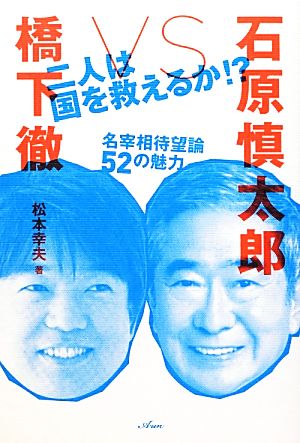 橋下徹vs石原慎太郎 二人は国を救えるか!?名宰相待望論52の魅力