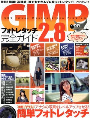 GIMP2.8フォトレタッチ完全ガイド