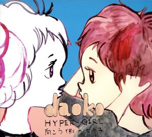 HYPER GIRL-向こう側の女の子-