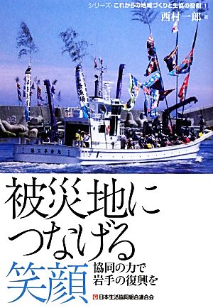 被災地につなげる笑顔 協同の力で岩手の復興を シリーズ・これからの地域づくりと生協の役割1