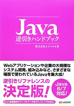 Java逆引きハンドブック