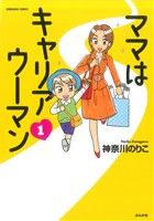 ママはキャリアウーマン(1) ぶんか社C