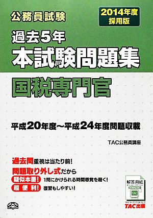 公務員試験過去5年本試験問題集 国税専門官(2014年度採用版)