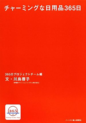 チャーミングな日用品365日