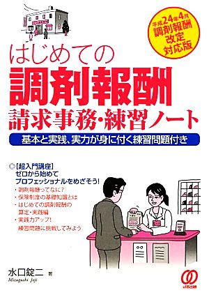 はじめての調剤報酬請求事務・練習ノート 基本と実践、実力が身に付く練習問題付き 平成24年4月調剤報酬改定対応版