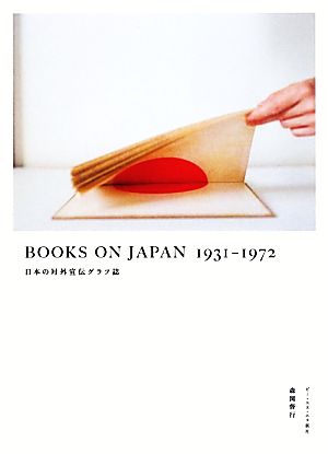 BOOKS ON JAPAN1931-1972 日本の対外宣伝グラフ誌