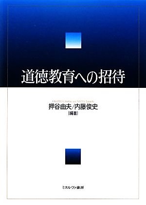 道徳教育への招待