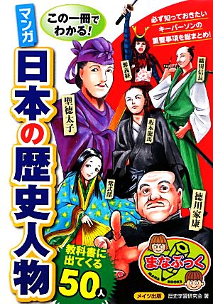 この一冊でわかる！マンガ日本の歴史人物教科書に出てくる50人 まなぶっく