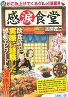 【廉価版】感涙食堂 マンサンQC