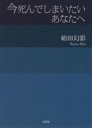 今死んでしまいたいあなたへ