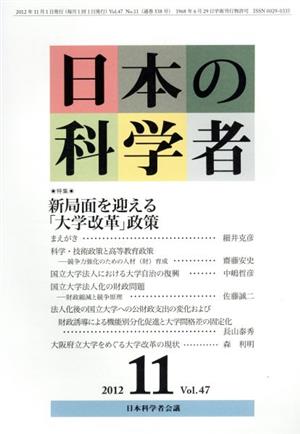 日本の科学者 2012年11月号  特集 新局面を迎える「大学改革」政策