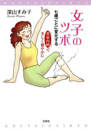 女子のツボ 七歳ごとに変化する 黄帝内経で美しく健やかに