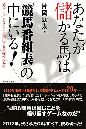 あなたが儲かる馬は「競馬番組表」の中にいる！ 武装するJRAを完全制圧する最強の馬券術