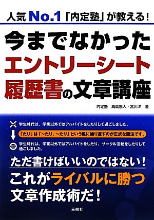 今までなかったエントリーシート・履歴書の文章講座