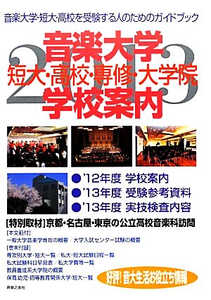 音楽大学・学校案内(2013年度) 短大・高校・専修・大学院