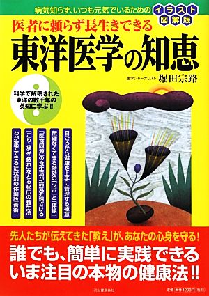 医者に頼らず長生きできる東洋医学の知恵病気知らず、いつも元気でいるためのイラスト図解版