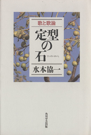 歌と歌論 定型の石 青虹叢書