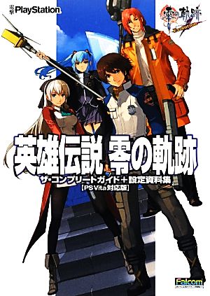 英雄伝説 零の軌跡ザ・コンプリートガイド+設定資料集 PS Vita対応版